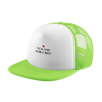 ΕΓΩ ΘΑ Σ’ΑΓΑΠΩ ΚΑΙ ΜΗΝ ΣΕ ΝΟΙΑΖΕΙ..., Καπέλο Soft Trucker με Δίχτυ Πράσινο/Λευκό