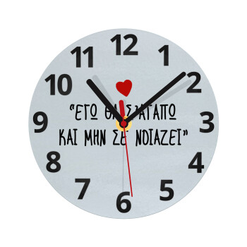 ΕΓΩ ΘΑ Σ’ΑΓΑΠΩ ΚΑΙ ΜΗΝ ΣΕ ΝΟΙΑΖΕΙ..., Ρολόι τοίχου γυάλινο (20cm)