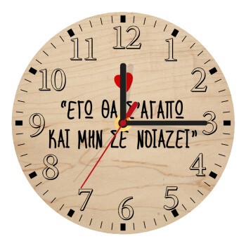 ΕΓΩ ΘΑ Σ’ΑΓΑΠΩ ΚΑΙ ΜΗΝ ΣΕ ΝΟΙΑΖΕΙ..., Ρολόι τοίχου ξύλινο plywood (20cm)