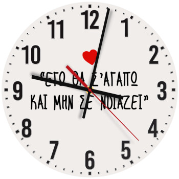 ΕΓΩ ΘΑ Σ’ΑΓΑΠΩ ΚΑΙ ΜΗΝ ΣΕ ΝΟΙΑΖΕΙ..., Ρολόι τοίχου ξύλινο (30cm)