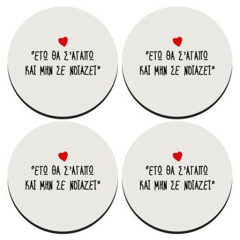 ΕΓΩ ΘΑ Σ’ΑΓΑΠΩ ΚΑΙ ΜΗΝ ΣΕ ΝΟΙΑΖΕΙ..., SET of 4 round wooden coasters (9cm)