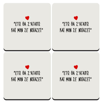ΕΓΩ ΘΑ Σ’ΑΓΑΠΩ ΚΑΙ ΜΗΝ ΣΕ ΝΟΙΑΖΕΙ..., ΣΕΤ 4 Σουβέρ ξύλινα τετράγωνα (9cm)