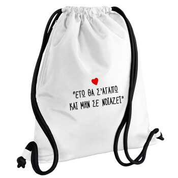 ΕΓΩ ΘΑ Σ’ΑΓΑΠΩ ΚΑΙ ΜΗΝ ΣΕ ΝΟΙΑΖΕΙ..., Backpack pouch GYMBAG white, with pocket (40x48cm) & thick cords