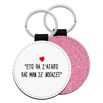 ΕΓΩ ΘΑ Σ’ΑΓΑΠΩ ΚΑΙ ΜΗΝ ΣΕ ΝΟΙΑΖΕΙ..., Μπρελόκ Δερματίνη, στρογγυλό ΡΟΖ (5cm)