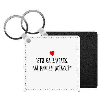 ΕΓΩ ΘΑ Σ’ΑΓΑΠΩ ΚΑΙ ΜΗΝ ΣΕ ΝΟΙΑΖΕΙ..., Μπρελόκ Δερματίνη, τετράγωνο ΜΑΥΡΟ (5x5cm)