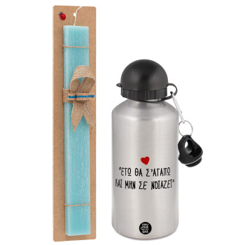 ΕΓΩ ΘΑ Σ’ΑΓΑΠΩ ΚΑΙ ΜΗΝ ΣΕ ΝΟΙΑΖΕΙ..., Easter Set, metallic silver aluminum water bottle (500ml) & scented flat Easter candle (30cm) (TURQUOISE)