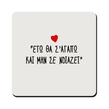 ΕΓΩ ΘΑ Σ’ΑΓΑΠΩ ΚΑΙ ΜΗΝ ΣΕ ΝΟΙΑΖΕΙ..., Τετράγωνο μαγνητάκι ξύλινο 9x9cm