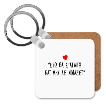 ΕΓΩ ΘΑ Σ’ΑΓΑΠΩ ΚΑΙ ΜΗΝ ΣΕ ΝΟΙΑΖΕΙ..., Μπρελόκ Ξύλινο τετράγωνο MDF
