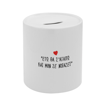 ΕΓΩ ΘΑ Σ’ΑΓΑΠΩ ΚΑΙ ΜΗΝ ΣΕ ΝΟΙΑΖΕΙ..., Κουμπαράς πορσελάνης με τάπα