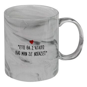ΕΓΩ ΘΑ Σ’ΑΓΑΠΩ ΚΑΙ ΜΗΝ ΣΕ ΝΟΙΑΖΕΙ..., Mug ceramic marble style, 330ml