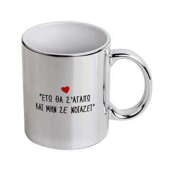 ΕΓΩ ΘΑ Σ’ΑΓΑΠΩ ΚΑΙ ΜΗΝ ΣΕ ΝΟΙΑΖΕΙ..., Κούπα κεραμική, ασημένια καθρέπτης, 330ml