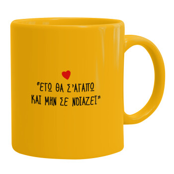 ΕΓΩ ΘΑ Σ’ΑΓΑΠΩ ΚΑΙ ΜΗΝ ΣΕ ΝΟΙΑΖΕΙ..., Ceramic coffee mug yellow, 330ml (1pcs)