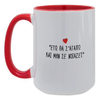 ΕΓΩ ΘΑ Σ’ΑΓΑΠΩ ΚΑΙ ΜΗΝ ΣΕ ΝΟΙΑΖΕΙ..., Κούπα Mega 15oz, κεραμική Κόκκινη, 450ml