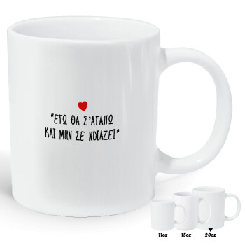 ΕΓΩ ΘΑ Σ’ΑΓΑΠΩ ΚΑΙ ΜΗΝ ΣΕ ΝΟΙΑΖΕΙ..., Κούπα Giga, κεραμική, 590ml