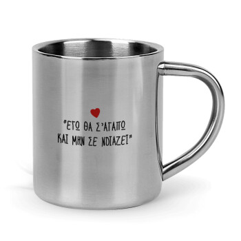ΕΓΩ ΘΑ Σ’ΑΓΑΠΩ ΚΑΙ ΜΗΝ ΣΕ ΝΟΙΑΖΕΙ..., Mug Stainless steel double wall 300ml