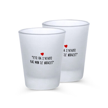 ΕΓΩ ΘΑ Σ’ΑΓΑΠΩ ΚΑΙ ΜΗΝ ΣΕ ΝΟΙΑΖΕΙ..., Σφηνοπότηρα γυάλινα 45ml του πάγου (2 τεμάχια)
