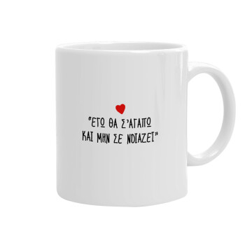 ΕΓΩ ΘΑ Σ’ΑΓΑΠΩ ΚΑΙ ΜΗΝ ΣΕ ΝΟΙΑΖΕΙ..., Κούπα, κεραμική, 330ml