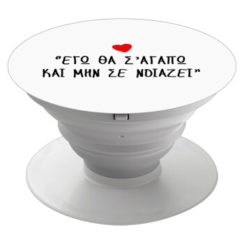ΕΓΩ ΘΑ Σ’ΑΓΑΠΩ ΚΑΙ ΜΗΝ ΣΕ ΝΟΙΑΖΕΙ..., Phone Holders Stand  Λευκό Βάση Στήριξης Κινητού στο Χέρι