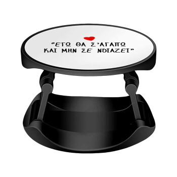 ΕΓΩ ΘΑ Σ’ΑΓΑΠΩ ΚΑΙ ΜΗΝ ΣΕ ΝΟΙΑΖΕΙ..., Phone Holders Stand  Stand Βάση Στήριξης Κινητού στο Χέρι
