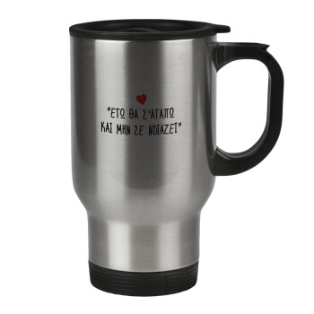 ΕΓΩ ΘΑ Σ’ΑΓΑΠΩ ΚΑΙ ΜΗΝ ΣΕ ΝΟΙΑΖΕΙ..., Stainless steel travel mug with lid, double wall 450ml