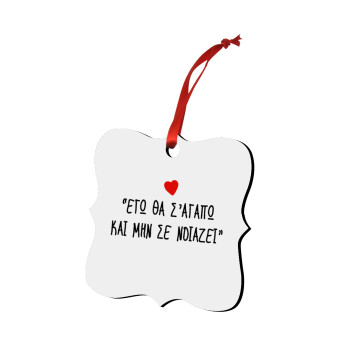 ΕΓΩ ΘΑ Σ’ΑΓΑΠΩ ΚΑΙ ΜΗΝ ΣΕ ΝΟΙΑΖΕΙ..., Christmas ornament polygon wooden 7.5cm