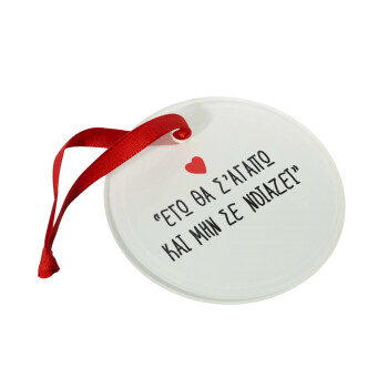 ΕΓΩ ΘΑ Σ’ΑΓΑΠΩ ΚΑΙ ΜΗΝ ΣΕ ΝΟΙΑΖΕΙ..., Christmas ornament glass 9cm