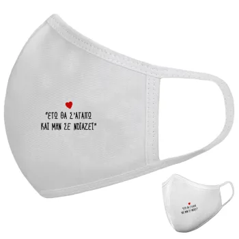 ΕΓΩ ΘΑ Σ’ΑΓΑΠΩ ΚΑΙ ΜΗΝ ΣΕ ΝΟΙΑΖΕΙ..., Μάσκα υφασμάτινη υψηλής άνεσης παιδική (Δώρο πλαστική θήκη)