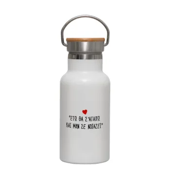 ΕΓΩ ΘΑ Σ’ΑΓΑΠΩ ΚΑΙ ΜΗΝ ΣΕ ΝΟΙΑΖΕΙ..., Metallic thermos (Stainless steel) White with wooden lid (bamboo), double-walled, 350ml