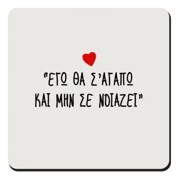 ΕΓΩ ΘΑ Σ’ΑΓΑΠΩ ΚΑΙ ΜΗΝ ΣΕ ΝΟΙΑΖΕΙ..., Τετράγωνο μαγνητάκι ξύλινο 9x9cm