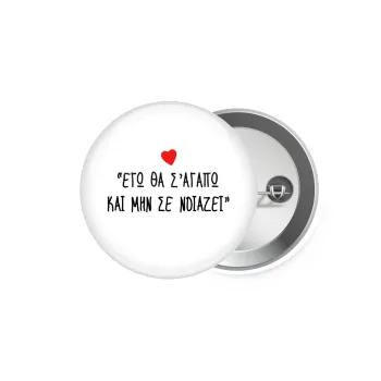 ΕΓΩ ΘΑ Σ’ΑΓΑΠΩ ΚΑΙ ΜΗΝ ΣΕ ΝΟΙΑΖΕΙ..., Κονκάρδα παραμάνα 5.9cm