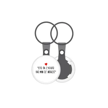 ΕΓΩ ΘΑ Σ’ΑΓΑΠΩ ΚΑΙ ΜΗΝ ΣΕ ΝΟΙΑΖΕΙ..., Μπρελόκ mini 2.5cm