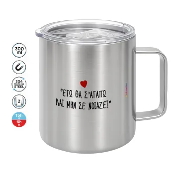 ΕΓΩ ΘΑ Σ’ΑΓΑΠΩ ΚΑΙ ΜΗΝ ΣΕ ΝΟΙΑΖΕΙ..., Κούπα Ανοξείδωτη διπλού τοιχώματος 300ml