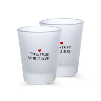 ΕΓΩ ΘΑ Σ’ΑΓΑΠΩ ΚΑΙ ΜΗΝ ΣΕ ΝΟΙΑΖΕΙ..., Σφηνοπότηρα γυάλινα 45ml του πάγου (2 τεμάχια)