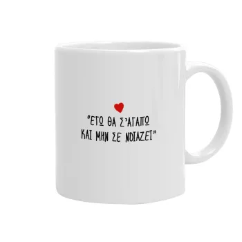 ΕΓΩ ΘΑ Σ’ΑΓΑΠΩ ΚΑΙ ΜΗΝ ΣΕ ΝΟΙΑΖΕΙ..., Ceramic coffee mug, 330ml