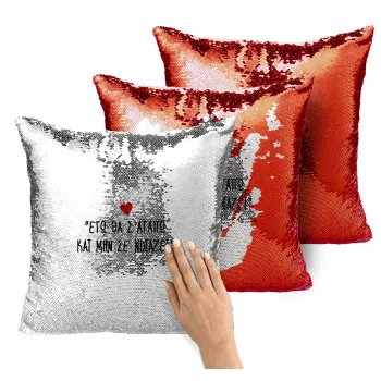 ΕΓΩ ΘΑ Σ’ΑΓΑΠΩ ΚΑΙ ΜΗΝ ΣΕ ΝΟΙΑΖΕΙ..., Μαξιλάρι καναπέ Μαγικό Κόκκινο με πούλιες 40x40cm περιέχεται το γέμισμα