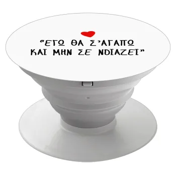 ΕΓΩ ΘΑ Σ’ΑΓΑΠΩ ΚΑΙ ΜΗΝ ΣΕ ΝΟΙΑΖΕΙ..., Phone Holders Stand  Λευκό Βάση Στήριξης Κινητού στο Χέρι