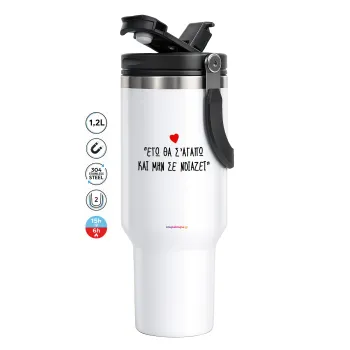 ΕΓΩ ΘΑ Σ’ΑΓΑΠΩ ΚΑΙ ΜΗΝ ΣΕ ΝΟΙΑΖΕΙ..., Mega Stainless steel Tumbler with lid, double wall 1,2L