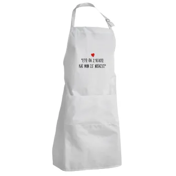 ΕΓΩ ΘΑ Σ’ΑΓΑΠΩ ΚΑΙ ΜΗΝ ΣΕ ΝΟΙΑΖΕΙ..., Adult Chef Apron (with sliders and 2 pockets)