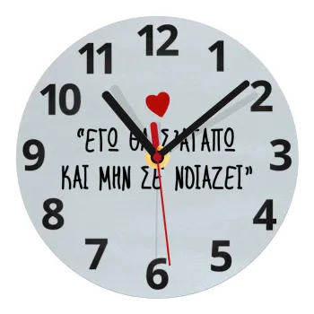 ΕΓΩ ΘΑ Σ’ΑΓΑΠΩ ΚΑΙ ΜΗΝ ΣΕ ΝΟΙΑΖΕΙ..., Ρολόι τοίχου γυάλινο (20cm)