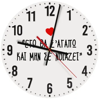 ΕΓΩ ΘΑ Σ’ΑΓΑΠΩ ΚΑΙ ΜΗΝ ΣΕ ΝΟΙΑΖΕΙ..., Ρολόι τοίχου ξύλινο (30cm)