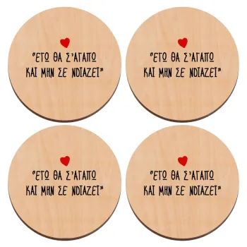 ΕΓΩ ΘΑ Σ’ΑΓΑΠΩ ΚΑΙ ΜΗΝ ΣΕ ΝΟΙΑΖΕΙ..., ΣΕΤ x4 Σουβέρ ξύλινα στρογγυλά plywood (9cm)