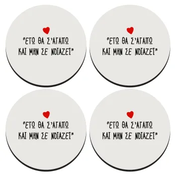 ΕΓΩ ΘΑ Σ’ΑΓΑΠΩ ΚΑΙ ΜΗΝ ΣΕ ΝΟΙΑΖΕΙ..., ΣΕΤ 4 Σουβέρ ξύλινα στρογγυλά (9cm)
