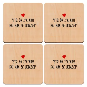ΕΓΩ ΘΑ Σ’ΑΓΑΠΩ ΚΑΙ ΜΗΝ ΣΕ ΝΟΙΑΖΕΙ..., ΣΕΤ x4 Σουβέρ ξύλινα τετράγωνα plywood (9cm)