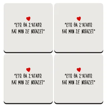 ΕΓΩ ΘΑ Σ’ΑΓΑΠΩ ΚΑΙ ΜΗΝ ΣΕ ΝΟΙΑΖΕΙ..., ΣΕΤ 4 Σουβέρ ξύλινα τετράγωνα (9cm)