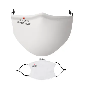 ΕΓΩ ΘΑ Σ’ΑΓΑΠΩ ΚΑΙ ΜΗΝ ΣΕ ΝΟΙΑΖΕΙ..., Μάσκα υφασμάτινη Ενηλίκων πολλαπλών στρώσεων με υποδοχή φίλτρου