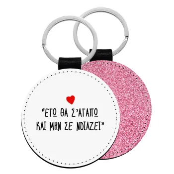 ΕΓΩ ΘΑ Σ’ΑΓΑΠΩ ΚΑΙ ΜΗΝ ΣΕ ΝΟΙΑΖΕΙ..., Μπρελόκ Δερματίνη, στρογγυλό ΡΟΖ (5cm)