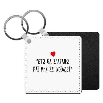 ΕΓΩ ΘΑ Σ’ΑΓΑΠΩ ΚΑΙ ΜΗΝ ΣΕ ΝΟΙΑΖΕΙ..., Μπρελόκ Δερματίνη, τετράγωνο ΜΑΥΡΟ (5x5cm)