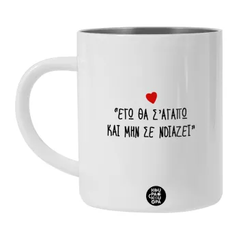ΕΓΩ ΘΑ Σ’ΑΓΑΠΩ ΚΑΙ ΜΗΝ ΣΕ ΝΟΙΑΖΕΙ..., Λευκή Ανοξείδωτη Μεταλλική Κούπα 450ml - Διπλού Τοιχώματος 