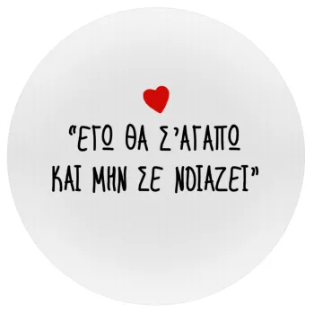 ΕΓΩ ΘΑ Σ’ΑΓΑΠΩ ΚΑΙ ΜΗΝ ΣΕ ΝΟΙΑΖΕΙ..., Mousepad Στρογγυλό 20cm