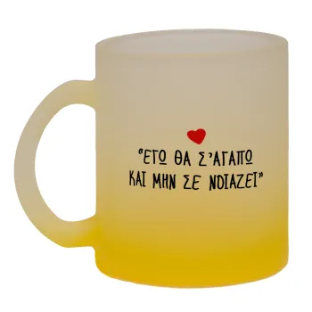 ΕΓΩ ΘΑ Σ’ΑΓΑΠΩ ΚΑΙ ΜΗΝ ΣΕ ΝΟΙΑΖΕΙ..., Κούπα γυάλινη δίχρωμη με βάση το κίτρινο ματ, 330ml